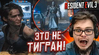 Я ДУМАЛ, ЧТО ЭТО ТИГРАН! (а это не тигран чтоли?) (ПРОХОЖДЕНИЕ Resident Evil 3 Remake #2)