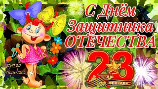 23 Февраля День Защитника Отечества 2024 ⭐️ Прикольное Поздравление С Днём Защитника ОТЕЧЕСТВА 2024