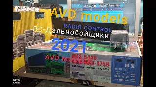 AVD MODELS внутри посылки