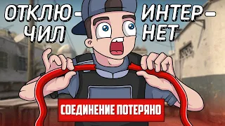 ОТКЛЮЧИЛ ИНТЕРНЕТ ИГРОКУ В CS:GO