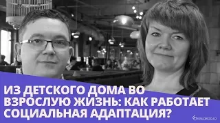 Вебинар «Из детского дома во взрослую жизнь: как работает социальная адаптация?»