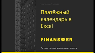 Платёжный календарь в Excel