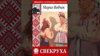 Марко Вовчок. Свекруха. Оповідання читає Cathe Sylna. Українська проза про нещасну долю невістки