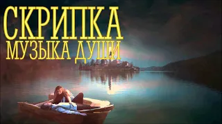 ~НЕ ОСТАВЛЯЙ МЕНЯ ОДНУ~Скрипка-музыка души(струнный оркестр) Violin - music of the soul.