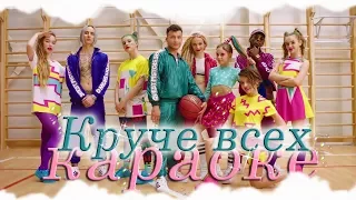 КАРАОКЕ версия "Круче всех" (Open kids feat. QPS)