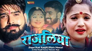 Rani Rangili Exclusive Song 2022 - राजलिया | RANI RANGILI LOVE SONG - पहली बार रानी रंगीली  sad song