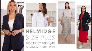 Летний PLUS SIZE гардероб | Женская одежда бренда HELMIDGE