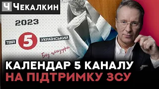 🔥 Дмитро Чекалкин 🔥 Підтримав Календар 5го Каналу | ПолітПросвіта