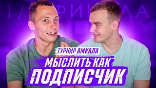 МЫСЛИТЬ КАК ПОДПИСЧИК | ЖЕНЯ СПИРЯКОВ vs САНЯ МАМЕНКО | КТО ИЗ АМКАЛА БОЛЬШЕ ВСЕХ ЛЮБИТ ВЫПИТЬ?