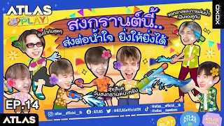 ATLAS AT PLAY EP.14 | สงกรานต์นี้...ส่งต่อน้ำใจ ยิ่งให้ยิ่งได้ [ Eng Sub ]