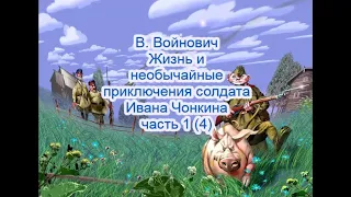 Войнович. Чонкин_Часть 1 (4)