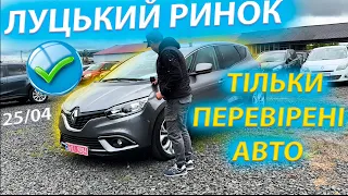 ТІЛЬКИ ПЕРЕВІРЕНІ АВТО ЛУЦЬКИЙ АВТОРИНОК СВІЖІ ЦІНИ ЛУЦЬК 2024 Гольф  Шкода А7 Рено Golf Skoda