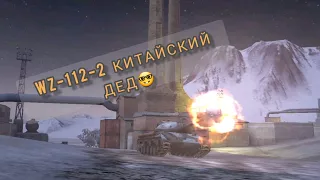 WZ-112-2  КИТАЙСКИЙ ДЕД🤓 почему он так крут. МНОГО ФАРМА  WOT BLITZ ЧёТкИй ОбЗр  #wotblitz #wot