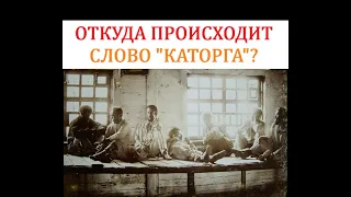 Что значило слово "каторга" в древности?