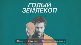 Чехов, Хичкок и эффект бабочки. Выпуск о вторжениях | Голый Землекоп S01E15