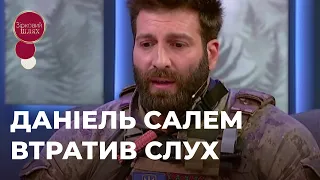 ДАНІЕЛЬ САЛЕМ ПОТРАПИВ ПІД ОБСТРІЛ | ЗІРКОВИЙ ШЛЯХ