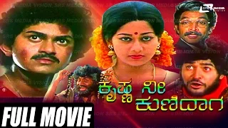 Krishna Nee Kunidaga – ಕೃಷ್ಣ ನೀ ಕುಣಿದಾಗ | Kannada Full Movie | Vinod Raj | Sudharani |