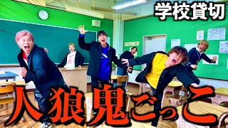 【神回】学校貸し切って人狼鬼ごっこしたら人間不信になりましたwww#ジャスティスター