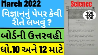 Std 10 | Science | પેપર કેવી રીતે લખવું ? | Vigyan nu Paper Kevi Rite Lakhvu | How to write paper |