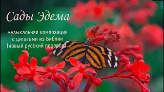 Сады Эдема - Worship | инструментал с цитатами из Библии, #пропитка #христианскаяМузыка