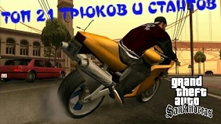 ТОП 21 ТРЮКОВ И СТАНТОВ в GTA San Andreas-часть 1