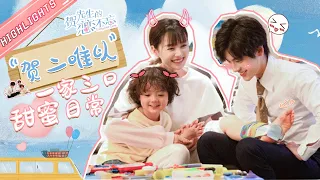 "Unforgettable Love" SP: 🏆 Vote champion! 👨‍👩‍👦 "He Er Wei Yi" A family of three is sweet and warm!