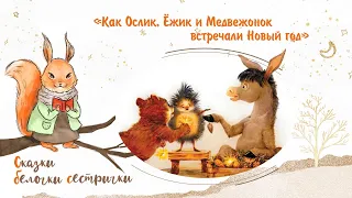 Сказка «Как Ослик, Ёжик и Медвежонок встречали Новый год». Добрые аудиосказки для самых маленьких
