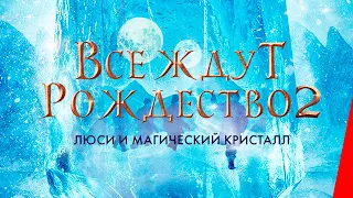 Все ждут Рождество 2: Люси и магический кристалл (2020) фэнтези