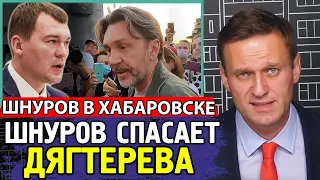 ШНУРОВ СПАСАЕТ ДЯГТЕРЕВА. Сергей Шнуров в Хабаровске. Алексей Навальный