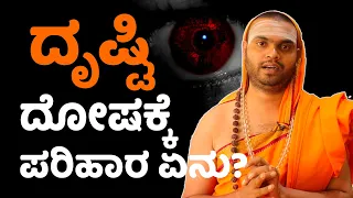 How Can We Remove Drishti Dosha | ನಿಮಗೆ ದೃಷ್ಟಿ ದೋಷವಾಗಿದ್ರೆ ಈ ಸಮಸ್ಯೆಗಳು ಎದುರಾಗುತ್ತೆ! Vijay Karnataka