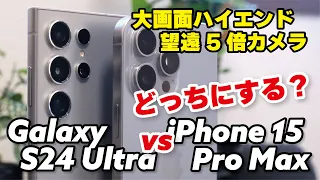 Galaxy S24 Ultra、iPhone 15 Pro Max どっちのフラグシップがいい？性能と使いやすさ、光学望遠5倍カメラの画質など比較