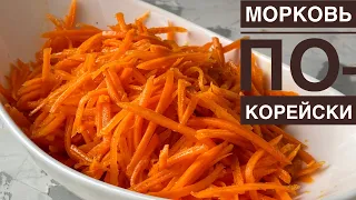 CARROTS IN KOREAN. Carrot. Kazakh recipe. Korean carrots.