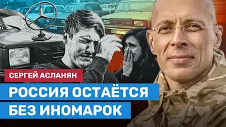 АСЛАНЯН: Россия остаётся без иномарок