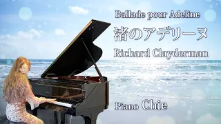 渚のアデリーヌ Ballade pour Adeline／Richard Clayderman ピアノ演奏CHIE