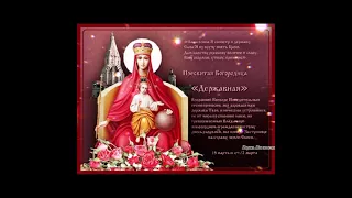 День празднования иконы Богородицы "Державная"