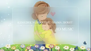 Kenjebek Nurdolday - Мама любит (8D MUSIC)