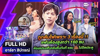 อาร์ชา สิปกรณ์ - เทคมีเอาท์ไทยแลนด์ ep.19 (13 พ.ค. 66) FULL HD