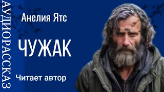 ЧУЖАК #аудиорассказ Анелия Ятс