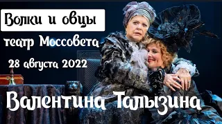 👏Бенефис Валентины Талызиной❤ "Волки и овцы" в театре Моссовета.  Булгаковский дом