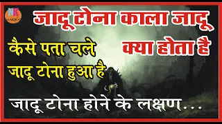 जादू टोना काला जादू क्या है कैसे पता चले की किसी पर काला जादू हुआ है जादू टोने का  पता कैसे लगाये