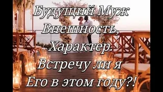 Будущий Муж Внешность/ Характер. Встречу ли я будущего мужа в этом году? #будущиймуж #встречулимужа