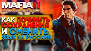 Mafia II Definitive Edition КАК ПОЧИНИТЬ СОХРАНЕНИЯ И СМЕНИТЬ ЯЗЫК НА РУССКИЙ [гайд]