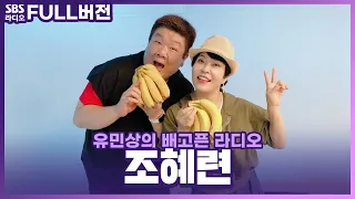 [FULL] 신곡 〈빠나나날라〉를 발매한!🍌‘열정의 아이콘’ 개가수!🔥 조혜련 보는 라디오ㅣ유민상의 배고픈 라디오ㅣ240523