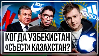 Когда Узбекистан «съест» Казахстан?