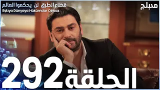 مسلسل قطاع الطرق - الحلقة 292 | مدبلج | الموسم الرابع