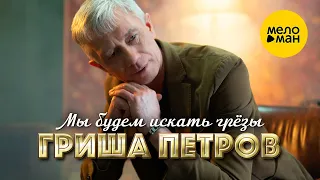 Гриша Петров - Мы будем искать грезы (Official Video, 2023)
