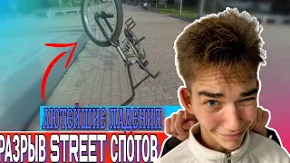 ЛЮТЕЙШИЙ STREET на БМХ | GoPro BMX RIDING | BMX TRICKS | ЛЮТЫЕ ТРЮКИ,ПАДЕНИЯ | #бмх #bmx #bmxtricks