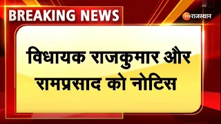 Breaking : Rajkumar Roat और Ramprasad को नोटिस। BTP MLA Notice। Rajasthan News। Top News