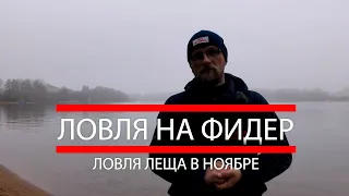 Рыбалка на фидер  Ловля леща в ноябре на водохранилище