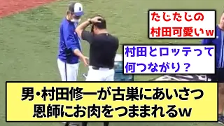 【たじたじ】男・村田修一が古巣にあいさつ恩師にお肉をつままれるｗ【なんJ反応】